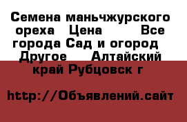 Семена маньчжурского ореха › Цена ­ 20 - Все города Сад и огород » Другое   . Алтайский край,Рубцовск г.